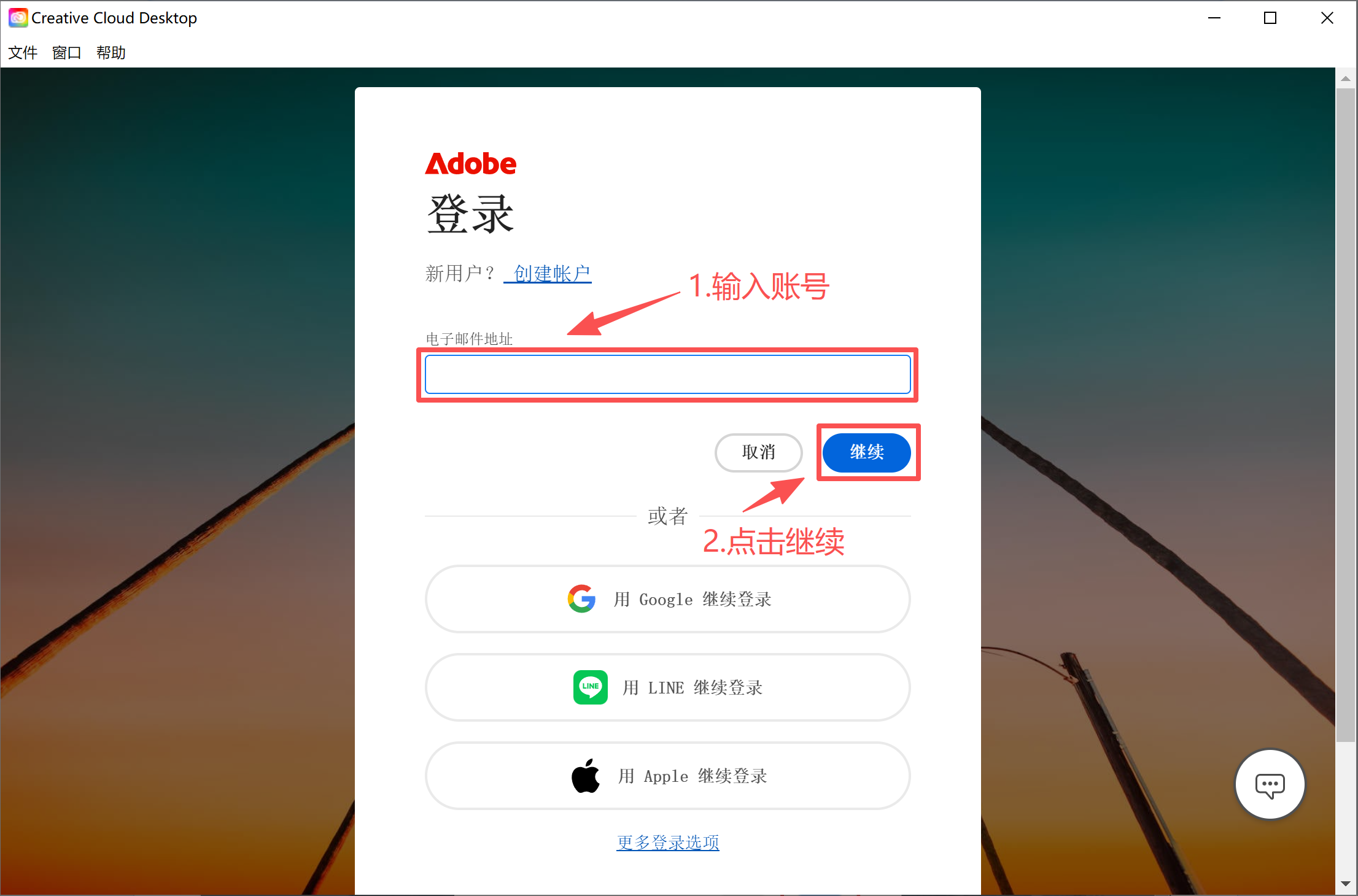 Creative Cloud 登录界面，输入邮箱账号
